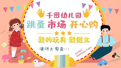 幼儿园跳蚤市场展板展架
