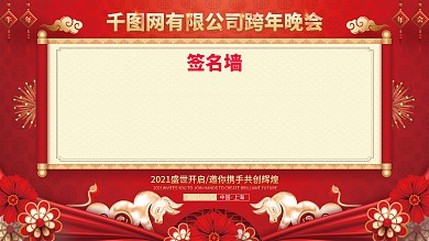 红色喜庆大气年会签名墙