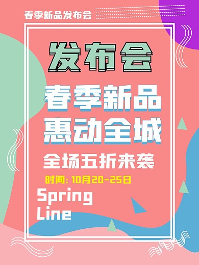 原创春季新品促销海报