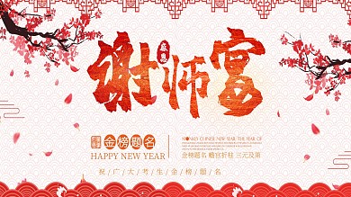 红色中国风谢师宴展板模板