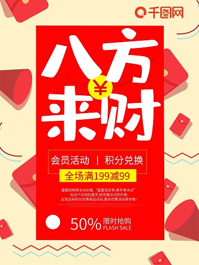 八方来财红包墙满减海报