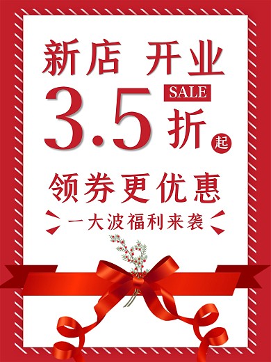 新店开业领券更优惠