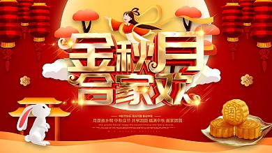 红色喜庆中秋节节日祝福展板