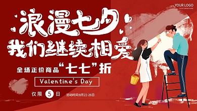 原创红色简约七夕商场打折促销展板