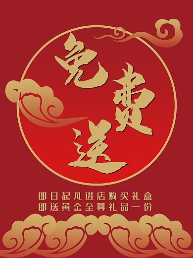 购物有礼免费送红色金色喜庆中式