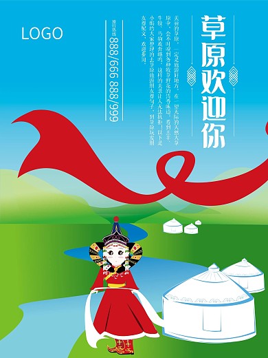 草原旅游海报素材