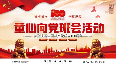 党建风建党百年童心向党活动宣传展板