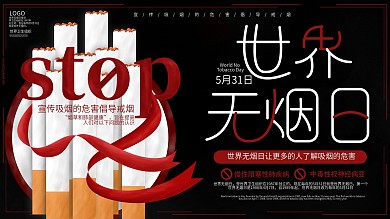 原创创意简约世界无烟日公益宣传展板