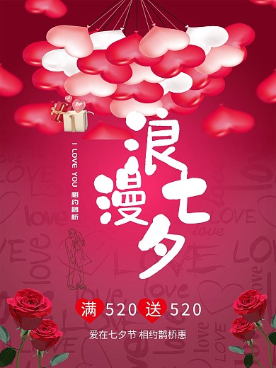 粉色浪漫七夕微立体字体设计节日促销海报