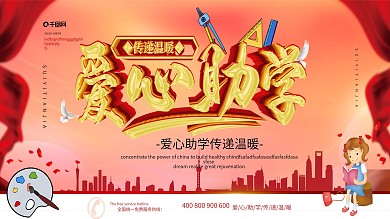 简约大气创意爱心助学展板