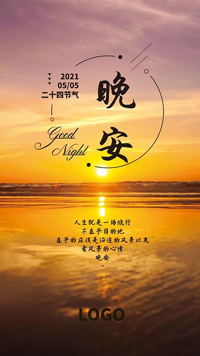 晚安落日风景手机海报
