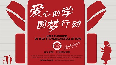 爱心助学圆梦行动