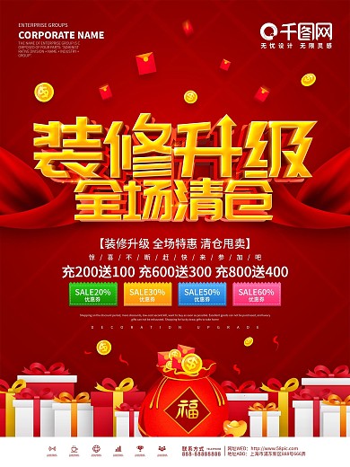 红色大气店铺装修升级清仓海报