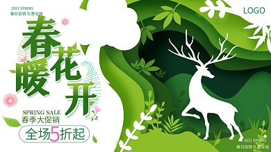 原创绿色小鹿剪纸风春季促销展板促销