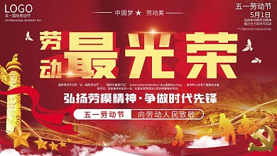 党建风原创劳动最光荣相关文案主题字展板