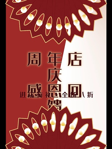 折扇大气对称红白拼色促销海报