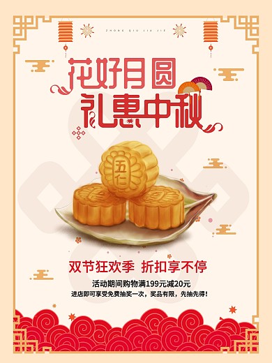 中秋国庆月饼促销海报