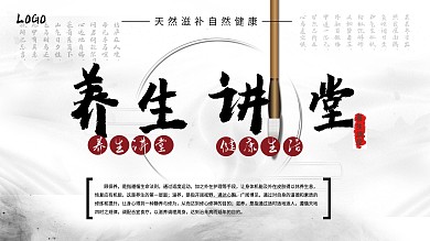 养生大讲堂健康好生活