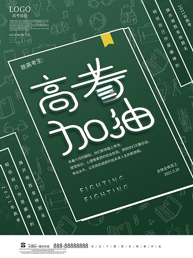 创意简约高考加油祝福高考海报