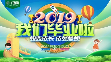 2019我们毕业啦毕业典礼活动展板