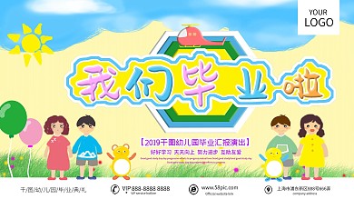 小清新卡通可爱小人幼儿园毕业典礼展板