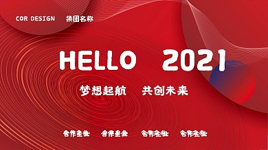 红色企业跨年年会展板