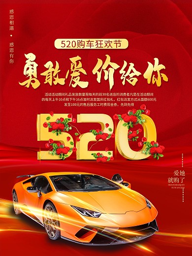 520情人节汽车促销海报打折活动背景素材