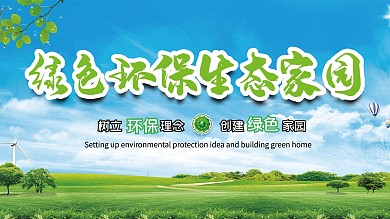 绿色环保主题展板