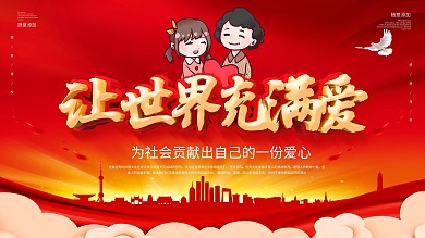 红色大气党建风让世界充满爱公益展板