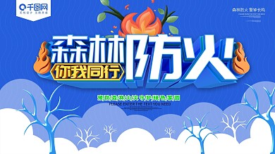 森林防火蓝色公益展板