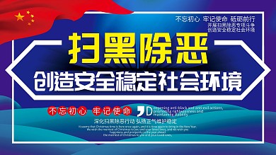 扫黑除恶扫黑除恶