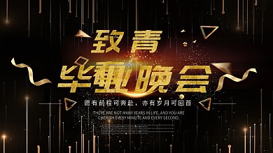 黑金风毕业晚会展板流体线条渐变大气高端