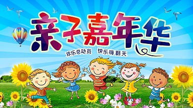 亲子嘉年华背景设计图