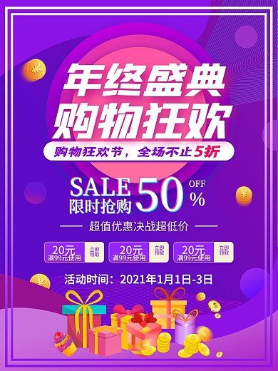 年中年终盛典年货节购物促销预热活动海报
