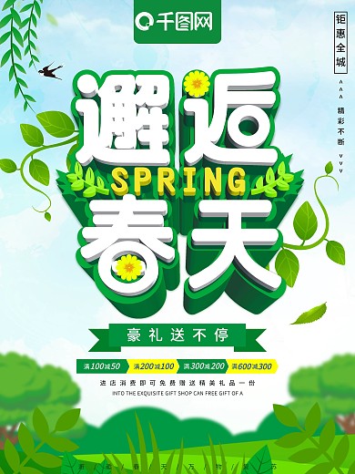 绿色大气立体字邂逅春天促销海报