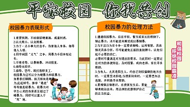 绿色简约平安校园