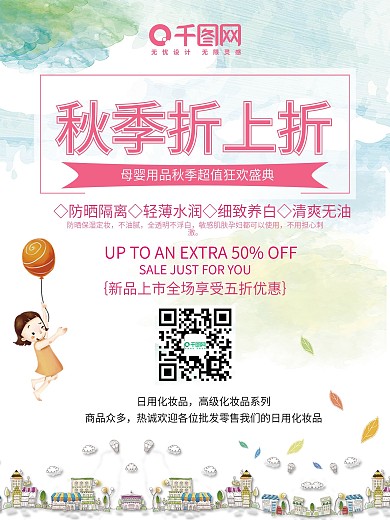 母婴产品金秋折上折海报