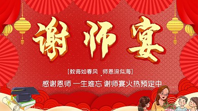 谢师宴宣传海报展板