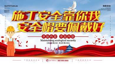 简约立体字佩戴安全帽宣传展板