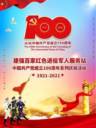 建党100周年海报