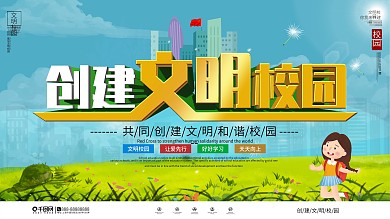 校园风建设文明校园宣传展板