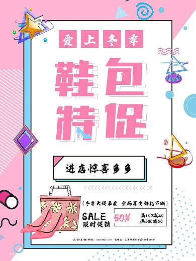 孟菲斯艺术风冬季鞋包特惠促销海报