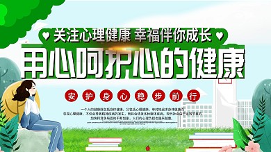 学校关注学生心理健康展板