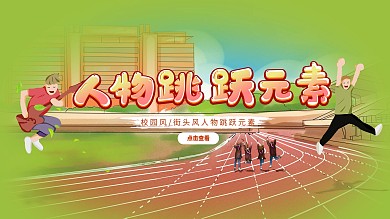 校园风人物跳跃元素海报展板