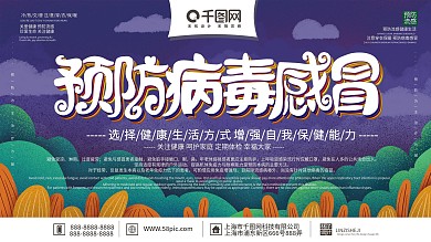 原创手绘简约预防病毒感冒宣传展板