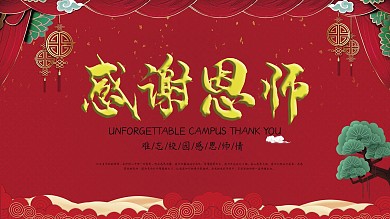 感谢恩师谢师宴展板背景