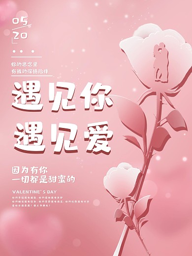 粉色简约520情人节遇见你遇见爱告白海报