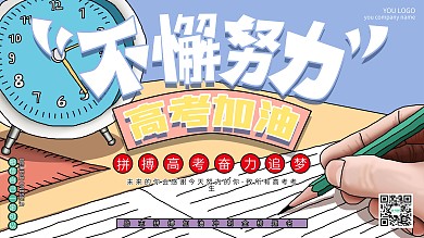 原创手绘简约不懈努力高考加油展板