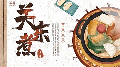 插画风关东煮美食宣传展板