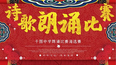 红色中国风诗歌朗诵比赛展板